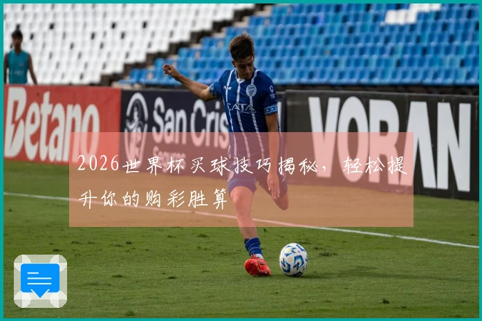 2026世界杯买球技巧揭秘，轻松提升你的购彩胜算