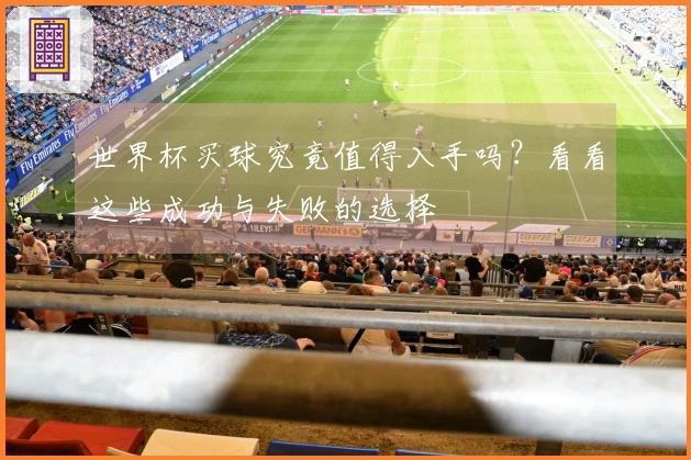 世界杯买球究竟值得入手吗？看看这些成功与失败的选择